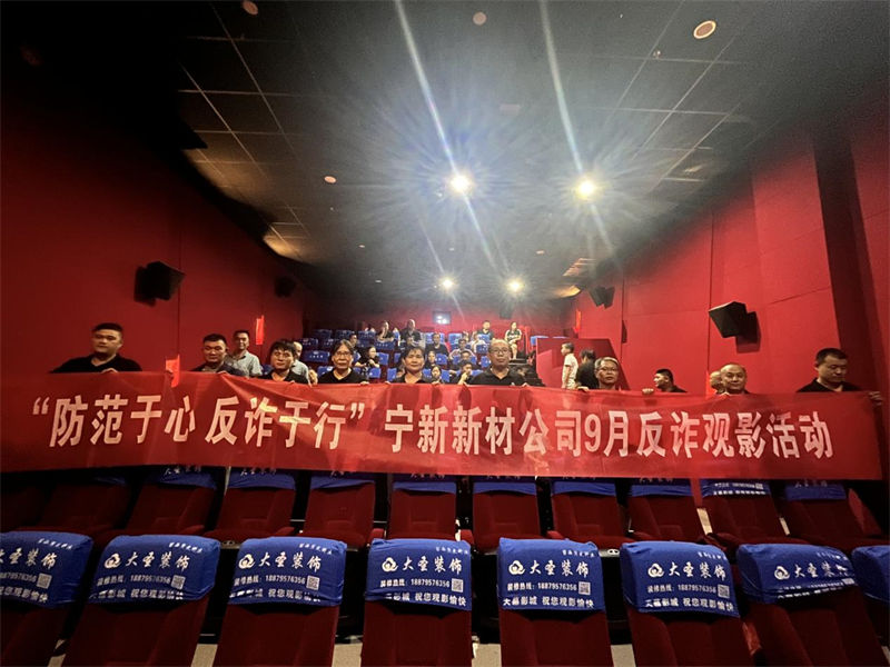 &ldquo;防范于心 反诈于行&rdquo;William希尔官网公司9月反诈观影活动