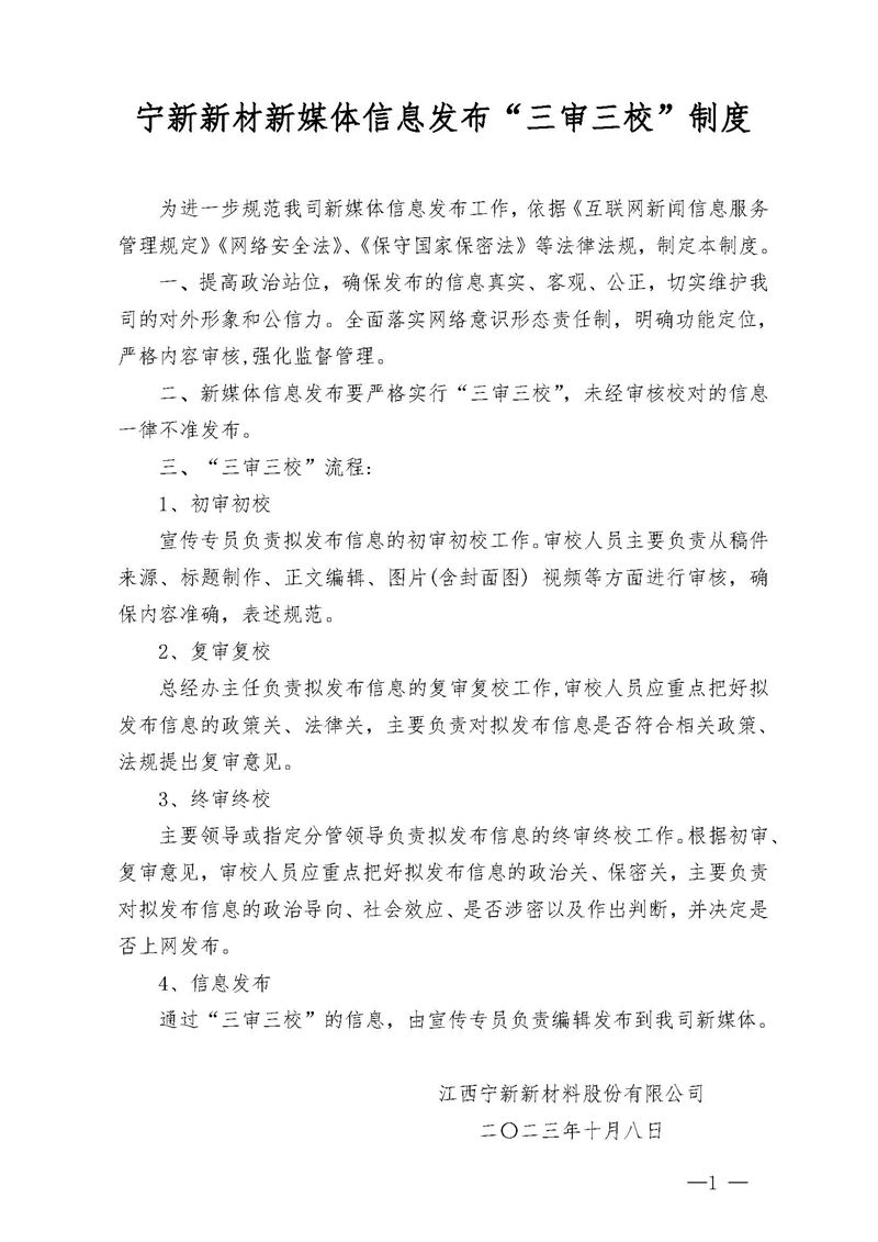 William希尔官网新媒体信息发布&ldquo;三审三校&rdquo;制度