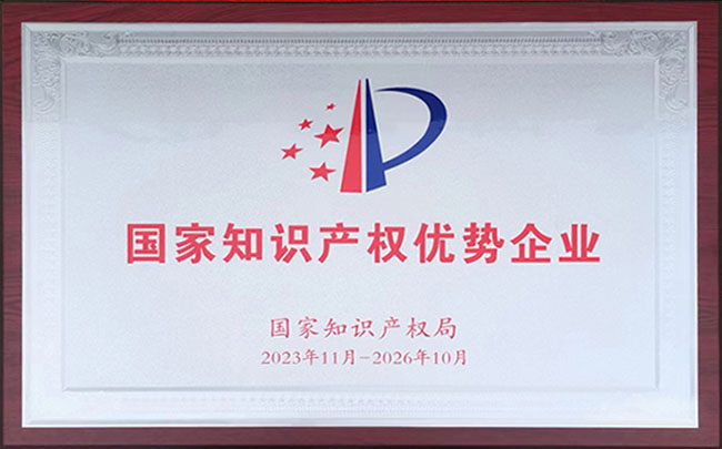 William希尔官网获选&ldquo;2023年国家知识产权优势企业&rdquo;
